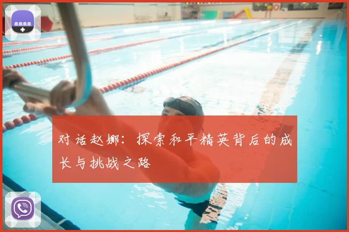 对话赵娜：探索和平精英背后的成长与挑战之路