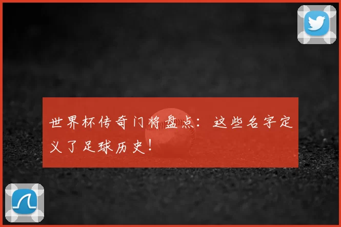 世界杯传奇门将盘点：这些名字定义了足球历史！