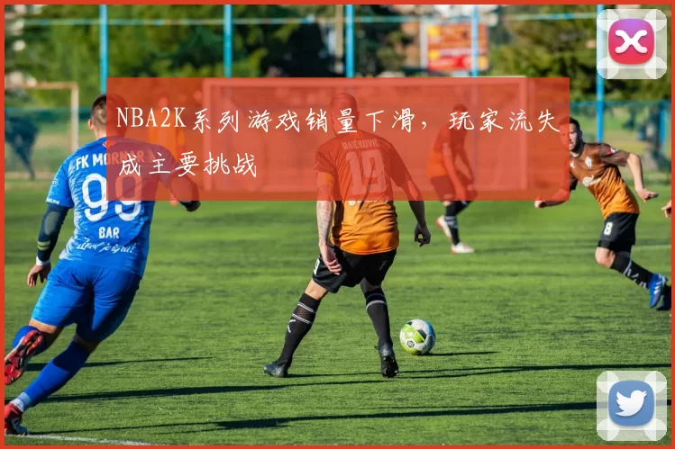 NBA2K系列游戏销量下滑,玩家流失成主要挑战
