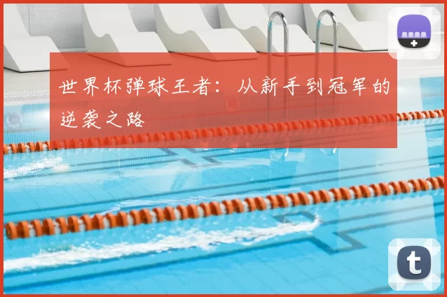 世界杯弹球王者：从新手到冠军的逆袭之路