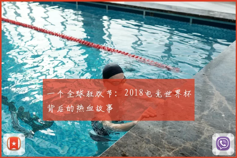 一个全球狂欢节：2018电竞世界杯背后的热血故事