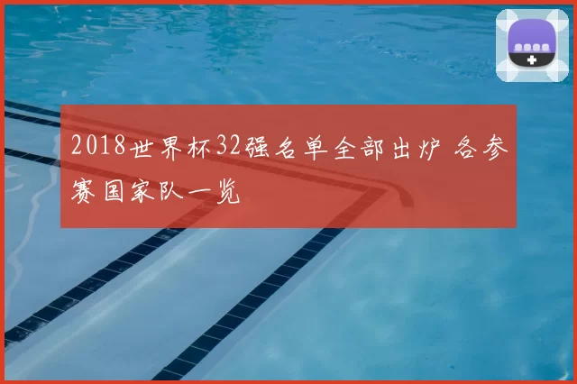 2018世界杯32强名单全部出炉 各参赛国家队一览