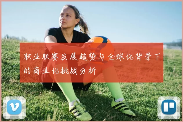 职业联赛发展趋势与全球化背景下的商业化挑战分析