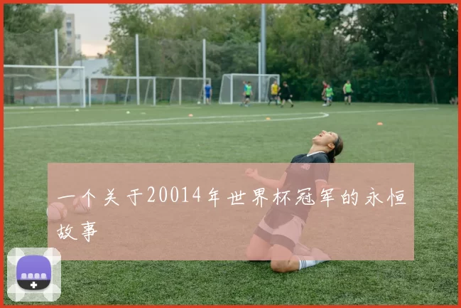 一个关于20014年世界杯冠军的永恒故事