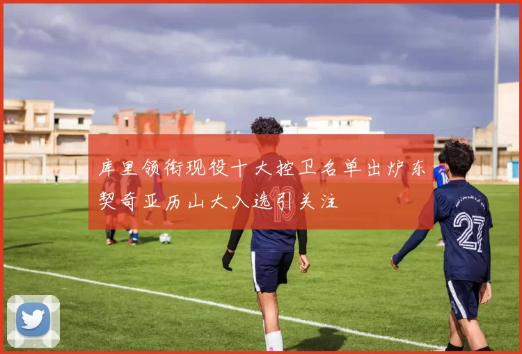 库里领衔现役十大控卫名单出炉东契奇亚历山大入选引关注