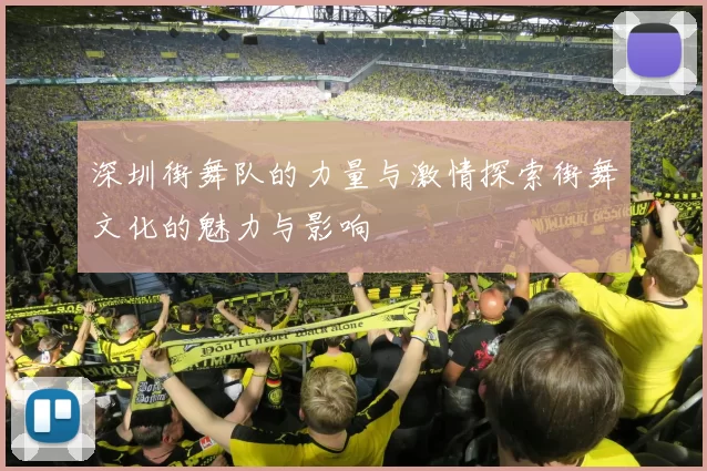 深圳街舞队的力量与激情探索街舞文化的魅力与影响