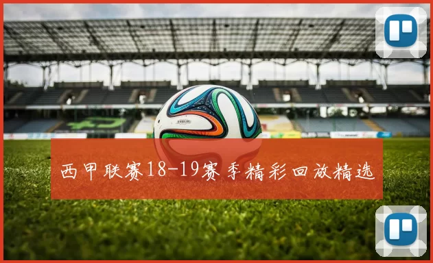 西甲联赛18-19赛季精彩回放精选
