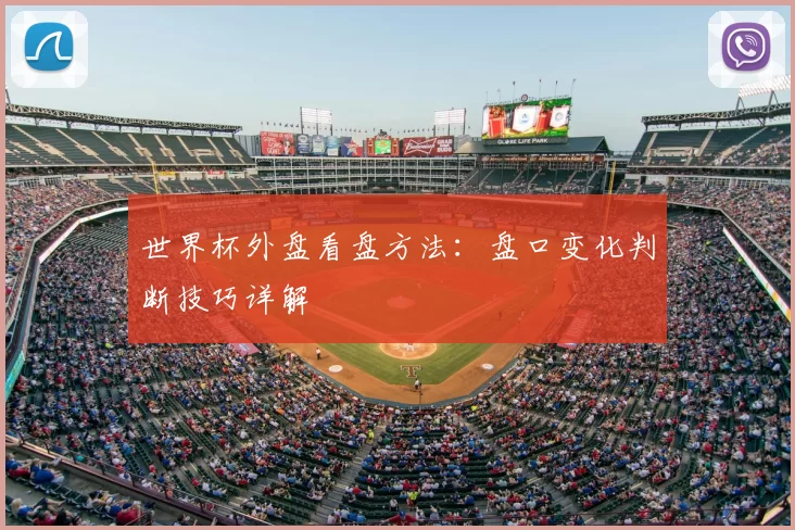 世界杯外盘看盘方法：盘口变化判断技巧详解