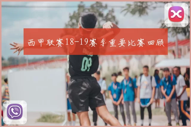 西甲联赛18-19赛季重要比赛回顾