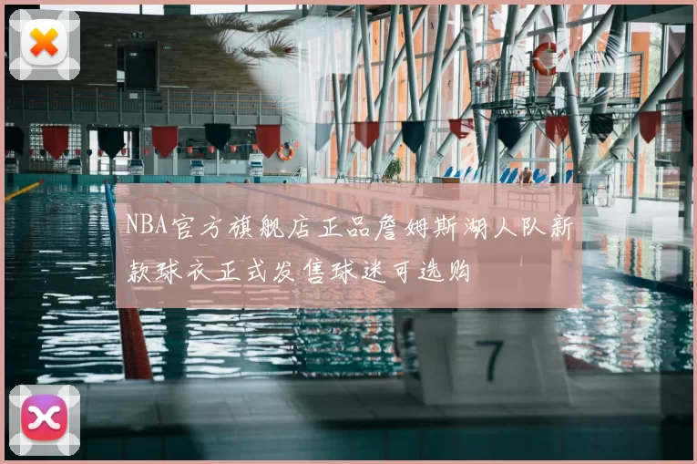 NBA官方旗舰店正品詹姆斯湖人队新款球衣正式发售球迷可选购