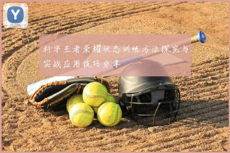 科学王者荣耀状态训练方法探究与实战应用技巧分享
