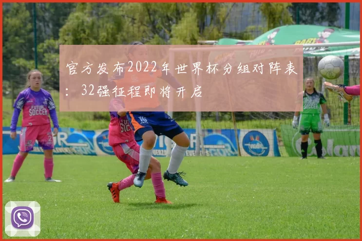 官方发布2022年世界杯分组对阵表：32强征程即将开启