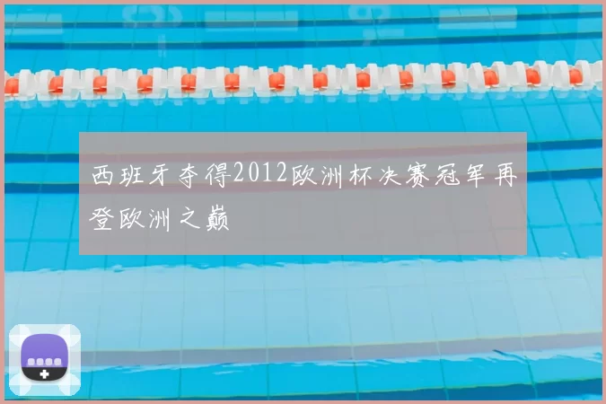西班牙夺得2012欧洲杯决赛冠军再登欧洲之巅