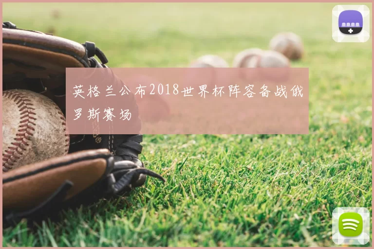 英格兰公布2018世界杯阵容备战俄罗斯赛场