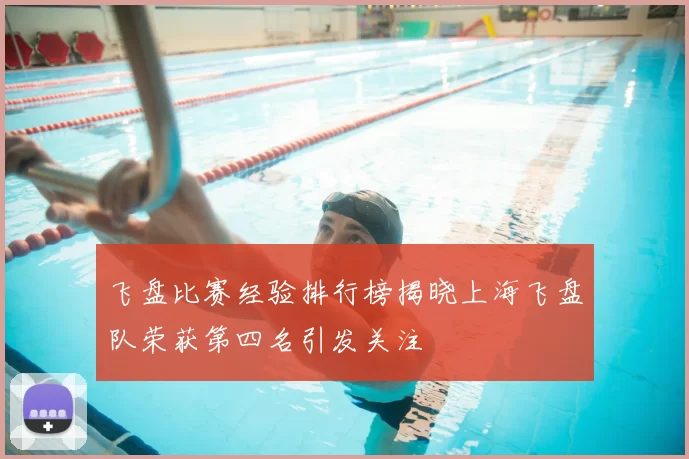 飞盘比赛经验排行榜揭晓上海飞盘队荣获第四名引发关注