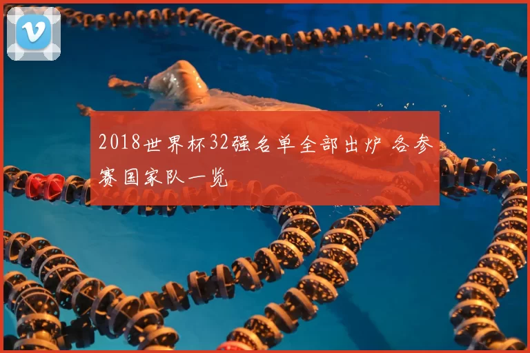 2018世界杯32强名单全部出炉 各参赛国家队一览