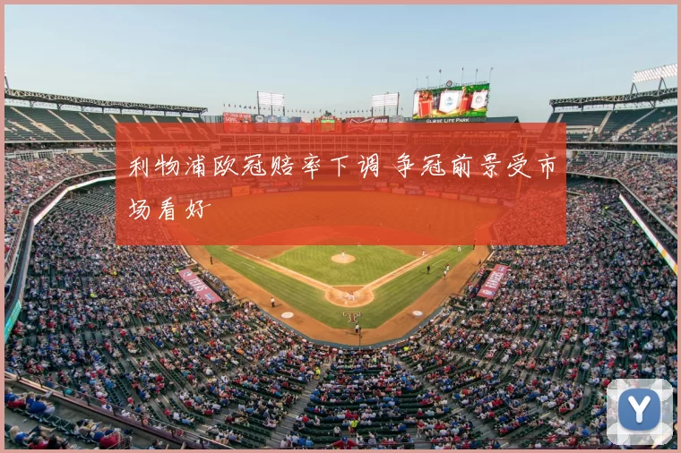 利物浦欧冠赔率下调 争冠前景受市场看好
