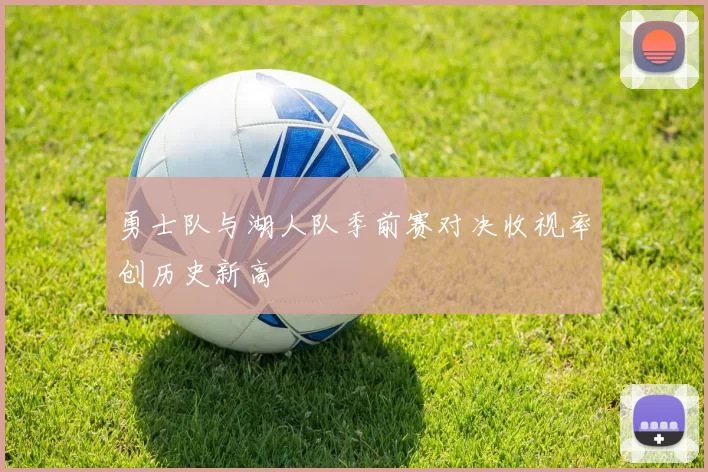 勇士队与湖人队季前赛对决收视率创历史新高
