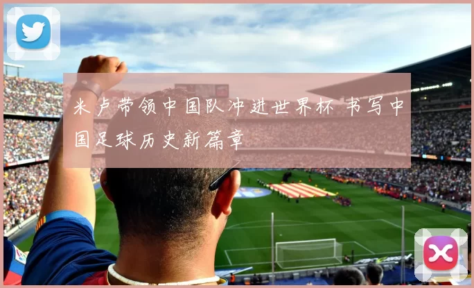 米卢带领中国队冲进世界杯 书写中国足球历史新篇章